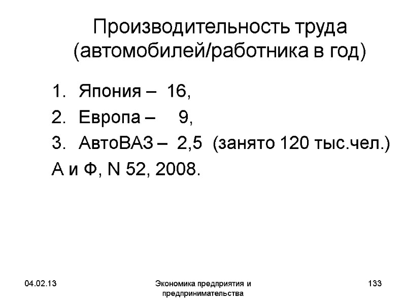 04.02.13 Экономика предприятия и предпринимательства 133 Производительность труда (автомобилей/работника в год) Япония – 04.02.13 Экономика предприятия и предпринимательства 133 Производительность труда (автомобилей/работника в год) Япония –